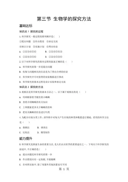 济南版生物七上第一单元奇妙的生命现象第一章认识生命现象第三节生物学的探究方法 同步练习(含答案)-2019