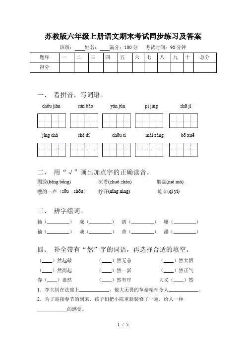 苏教版六年级上册语文期末考试同步练习及答案