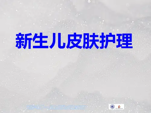 新生儿皮肤护理PPT课件