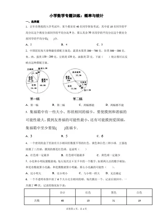小学数学专题训练：概率与统计含详解