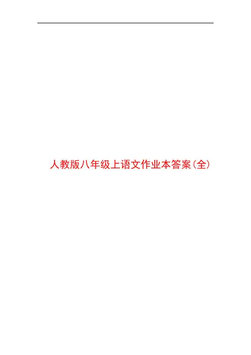 2017人教版八年级上册语文作业本答案(全)