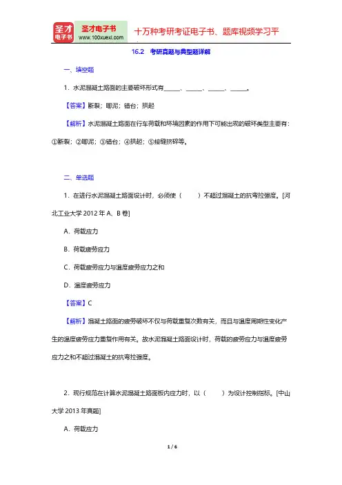 邓学钧《路面路基工程》(第3版)(考研真题与典型题详解 水泥混凝土路面设计)