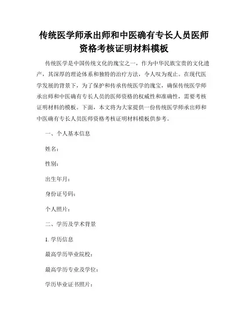 传统医学师承出师和中医确有专长人员医师资格考核证明材料模板