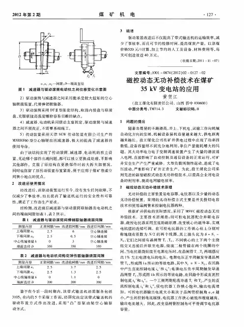 磁控动态无功补偿技术在煤矿35kV变电站的应用