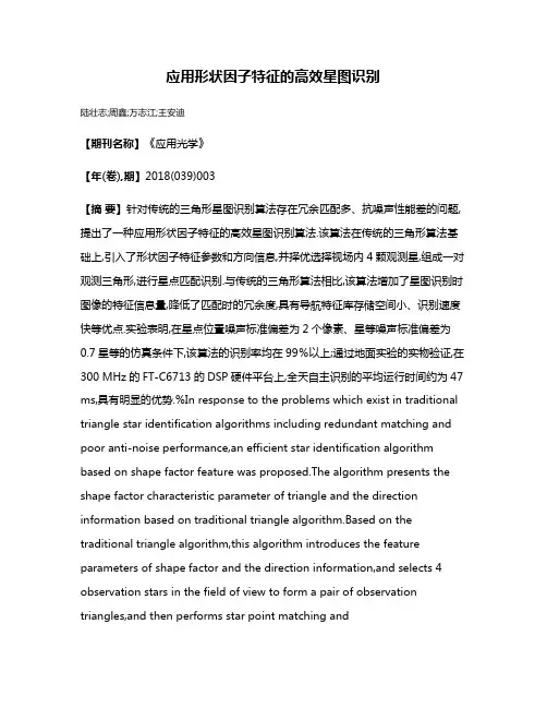 应用形状因子特征的高效星图识别