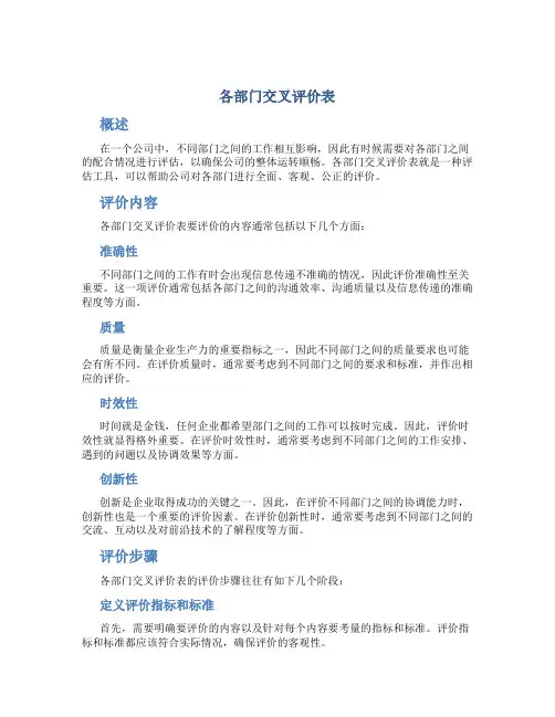 各部门交叉评价表