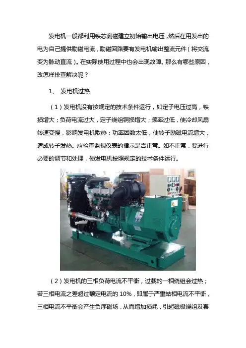 发电机出现故障的原因