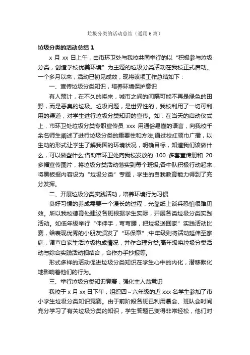 垃圾分类的活动总结（通用6篇）