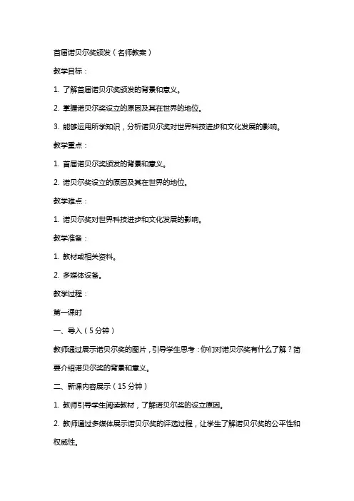 首届诺贝尔奖颁发(名师教案)