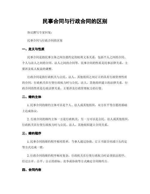 民事合同与行政合同的区别