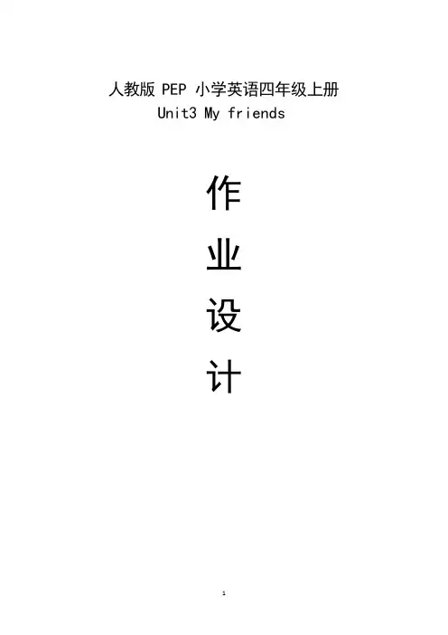 人教pep四年级上册unit3My-friends-单元整体作业设计