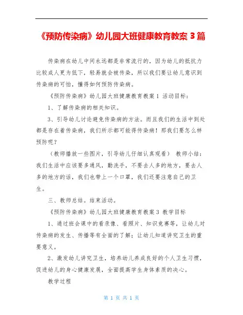 《预防传染病》幼儿园大班健康教育教案3篇