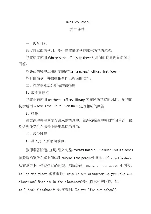 英语人教PEP(三起)四年级下册-Unit 1 My school   (教案)