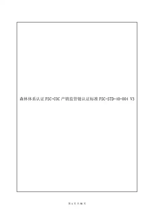 森林体系认证FSC-COC产销监管链认证标准FSC-STD-40-004 V3