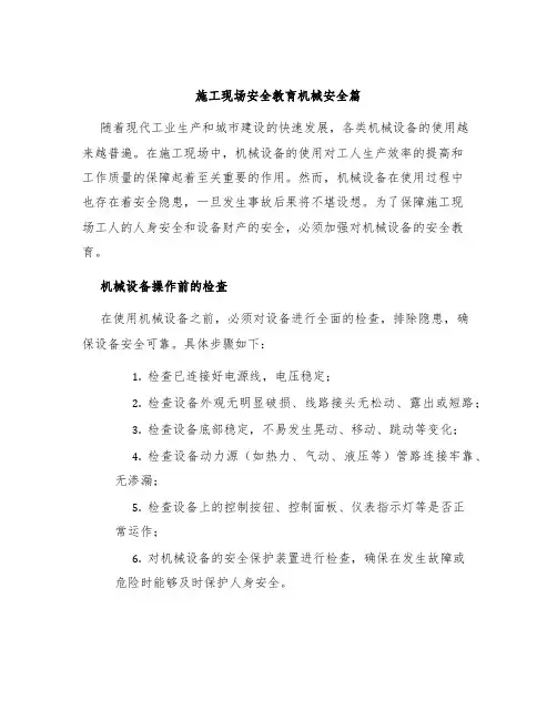 施工现场安全教育机械安全篇