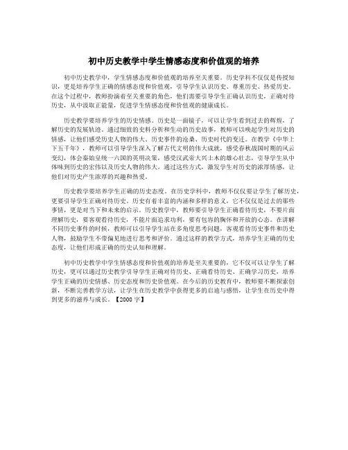 初中历史教学中学生情感态度和价值观的培养