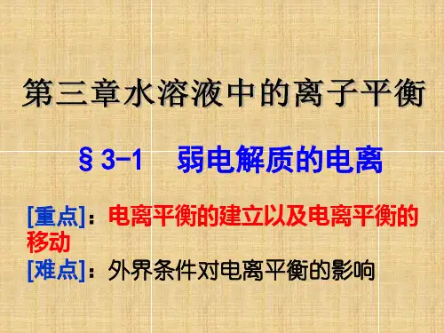 高二化学《弱电解质的电离》精品PPT课件