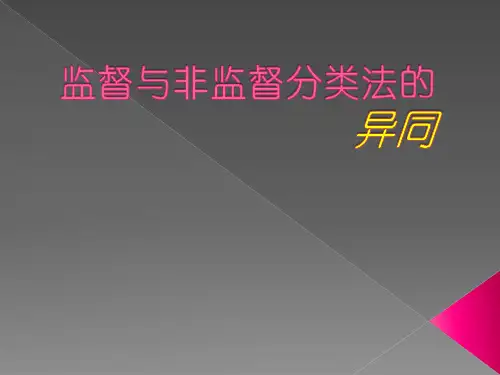 监督与非监督的异同