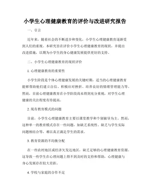 小学生心理健康教育的评价与改进研究报告