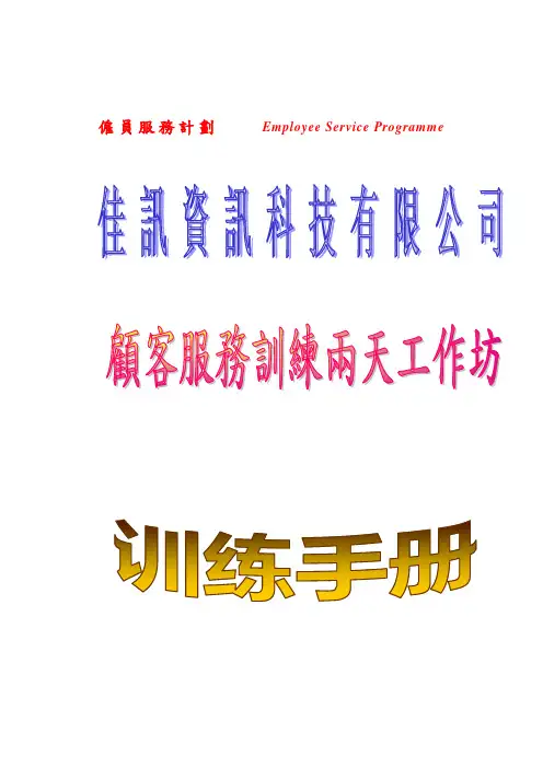客户服务培训手册