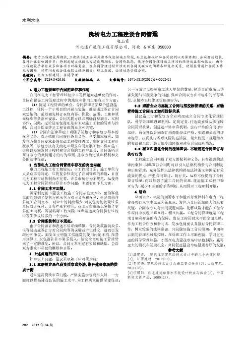浅析电力工程建设合同管理