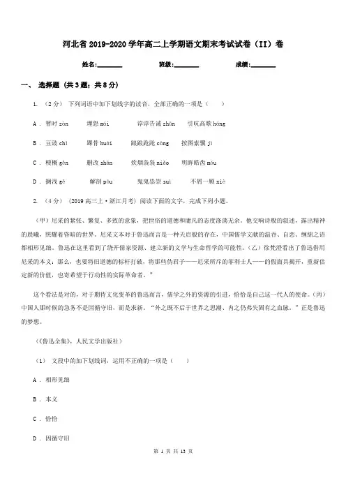 河北省2019-2020学年高二上学期语文期末考试试卷(II)卷