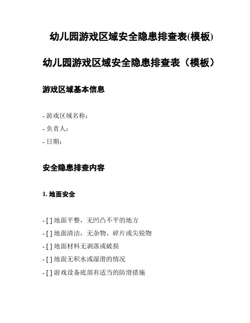 幼儿园游戏区域安全隐患排查表(模板)