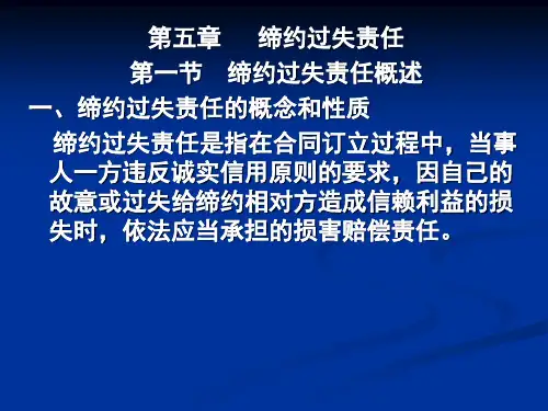 第5章缔约过失责任