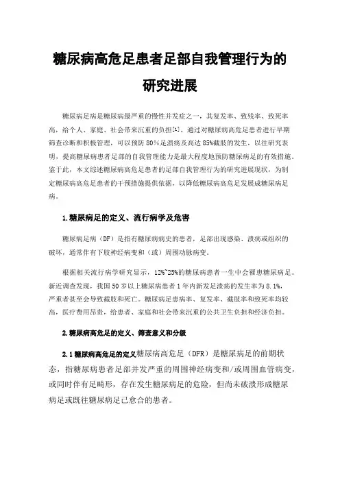 糖尿病高危足患者足部自我管理行为的研究进展