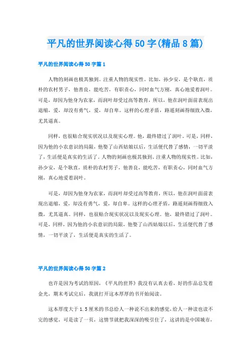 平凡的世界阅读心得50字(精品8篇)
