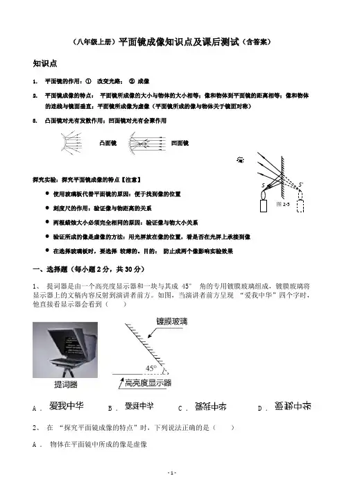 初中物理八年级上册平面镜成像知识点及课后测试含答案