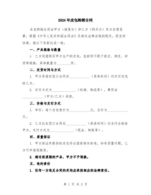 2024年皮包购销合同
