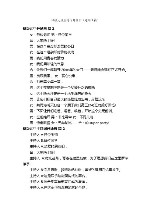 班级元旦主持词开场白（通用4篇）