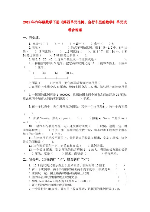 (小学教育)2019年六年级数学下册《第四单元比例、自行车里的数学》单元试卷含答案