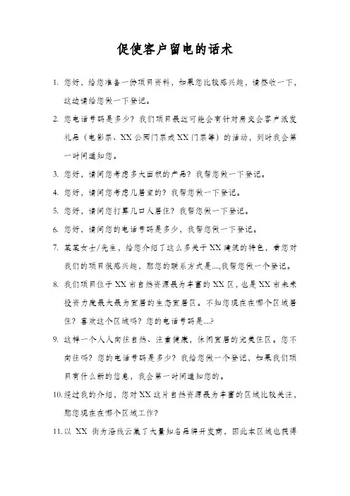 促使客户留电的话术