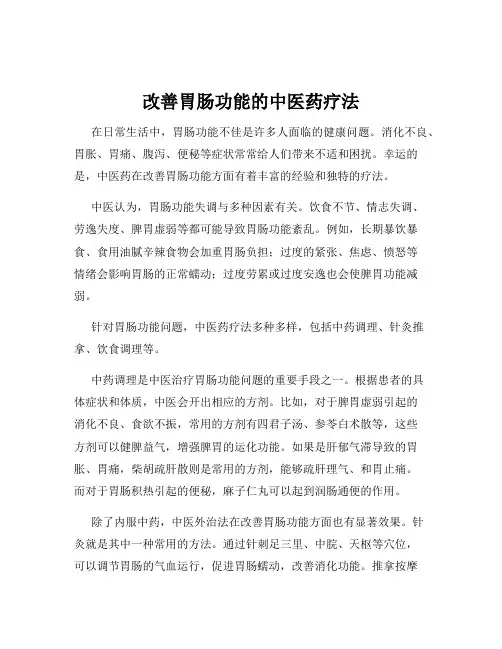 改善胃肠功能的中医药疗法