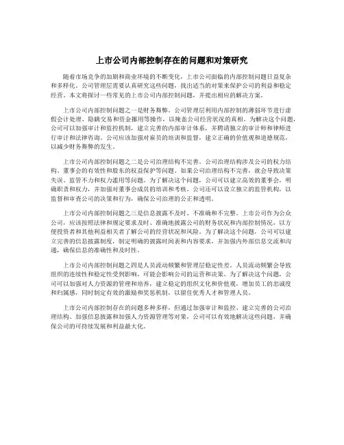 上市公司内部控制存在的问题和对策研究