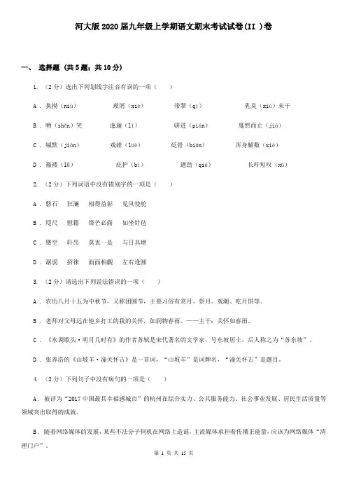 河大版2020届九年级上学期语文期末考试试卷(II )卷