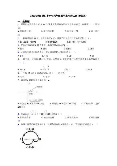 2020-2021厦门市小学六年级数学上期末试题(附答案)