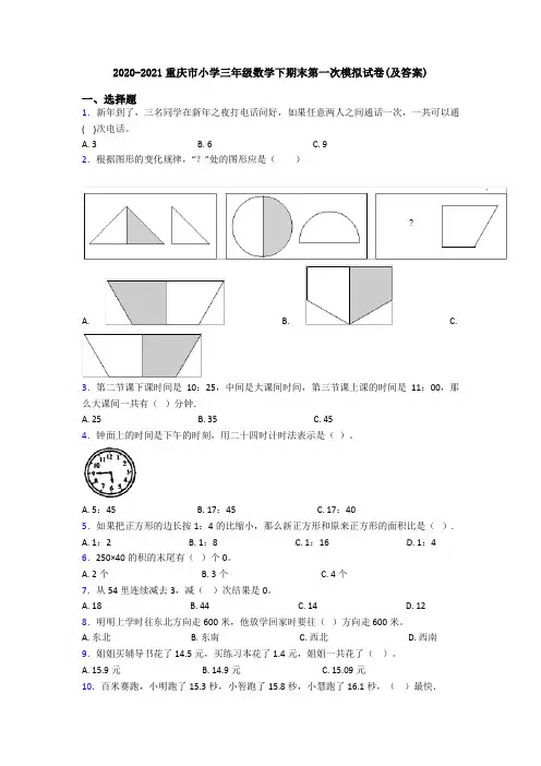 2020-2021重庆市小学三年级数学下期末第一次模拟试卷(及答案)