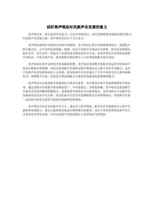 试析美声唱法对民族声乐发展的意义