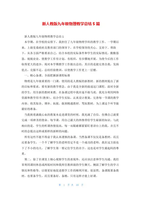 新人教版九年级物理教学总结5篇