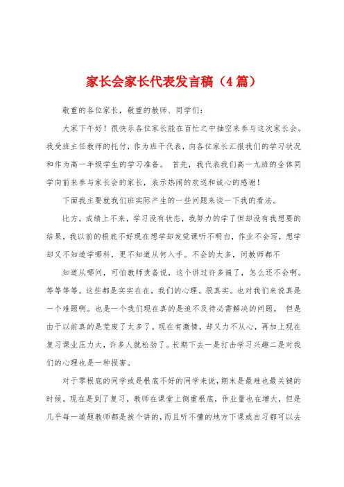 家长会家长代表发言稿(4篇)