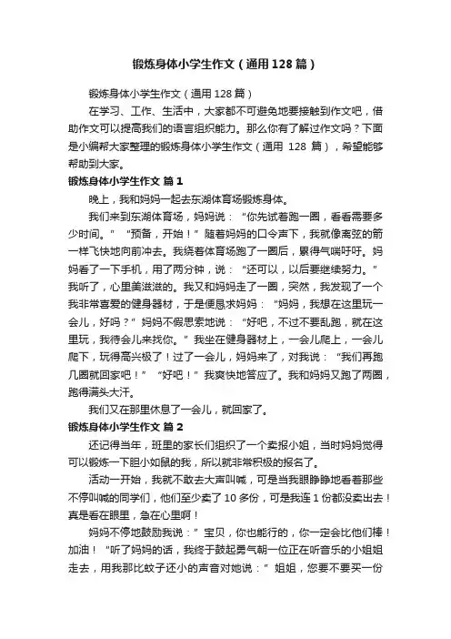 锻炼身体小学生作文（通用128篇）