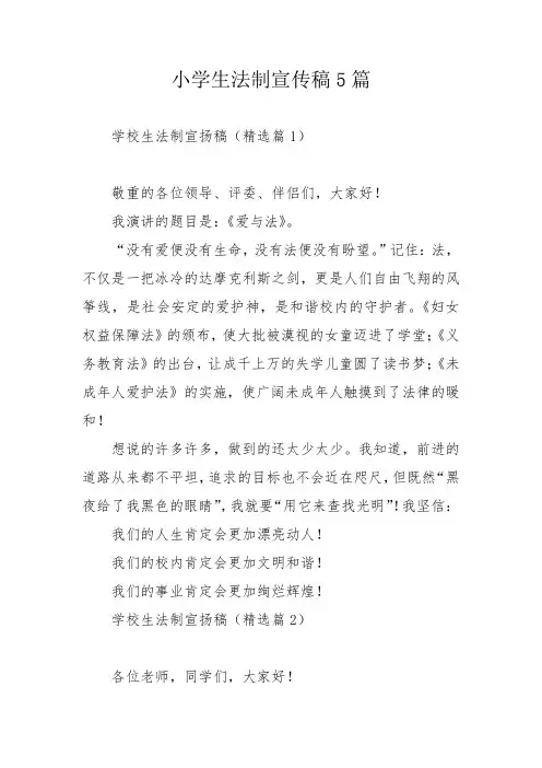 小学生法制宣传稿5篇
