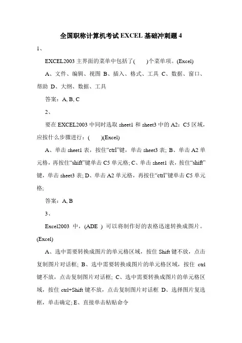 最新全国职称计算机考试EXCEL基础冲刺题4