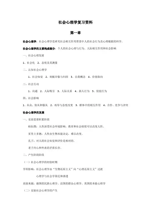 社会心理学复习资料教学提纲