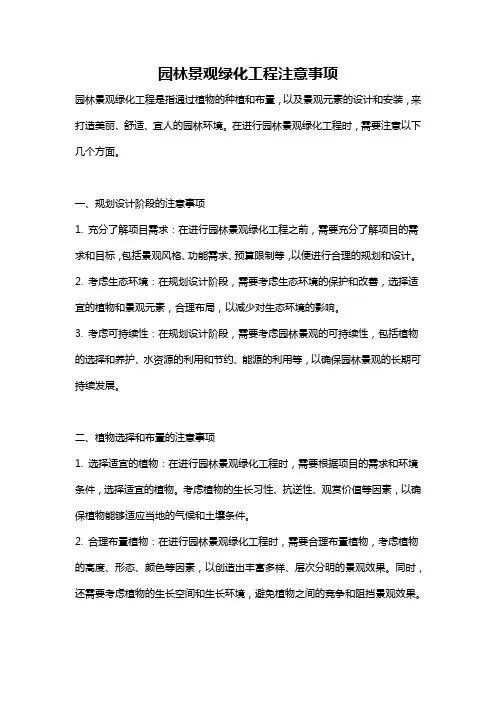 园林景观绿化工程注意事项