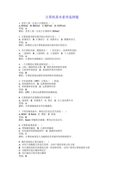 计算机基本素养选择题