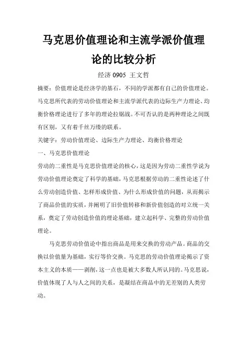 马克思价值理论和主流学派价值理论的比较分析